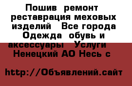 Пошив, ремонт, реставрация меховых изделий - Все города Одежда, обувь и аксессуары » Услуги   . Ненецкий АО,Несь с.